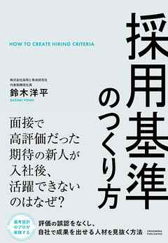 採用基準のつくり方