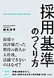 採用基準のつくり方