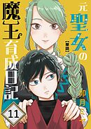 元聖女の魔王育成日記【単話】 第11話