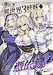 美しき異世界3姉妹の憑依録