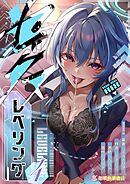 セックスレベリング 4 ～美人社長とダンジョン探索に行ったら全滅しそうになったのでセックスで乗り越える話～