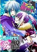 ガチンコ調教！ヒレ伏せ！愛の捕食生活