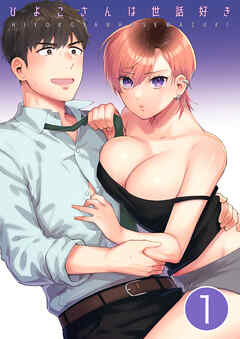 ひよこさんは世話好き【分冊版】 １