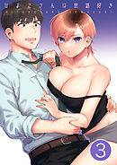 ひよこさんは世話好き【分冊版】 ３