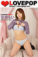 LOVEPOP デラックス　音琴るい　006