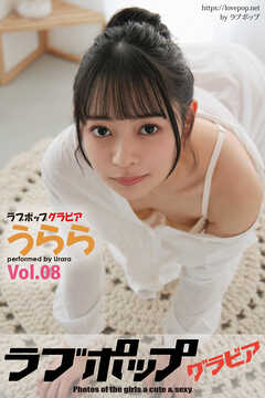 ラブポップグラビア　うらら  Vol.08