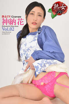 熟女TV Gravure　神納花 Vol.02
