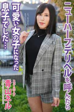 ニューハーフ　デリヘルを呼んだら可愛い女の子になった息子でした…　青山ネル　写真集