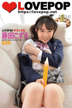 LOVEPOP デラックス　藤田こずえ　009
