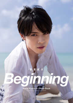 栗原航大 写真集「Beginning」