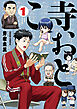 寺おとこ (1)
