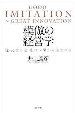 模倣の経営学　偉大なる会社はマネから生まれる