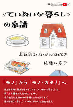 叢書パルマコン・ミクロス10　〈ていねいな暮らし〉の系譜　花森安治とあこがれの社会史