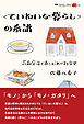 叢書パルマコン・ミクロス10　〈ていねいな暮らし〉の系譜　花森安治とあこがれの社会史