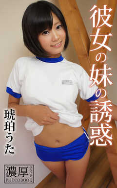 彼女の妹の誘惑 琥珀うた 濃厚グラビアPHOTOBOOK