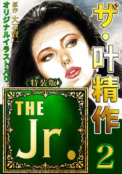 ザ・叶精作　THE Jr.2＜原画入り特装版＞