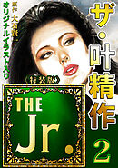 ザ・叶精作　THE Jr.2＜原画入り特装版＞