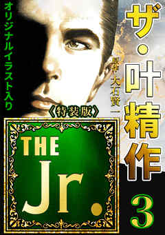 ザ・叶精作　THE Jr.3＜原画入り特装版＞