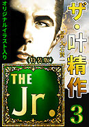 ザ・叶精作　THE Jr.3＜原画入り特装版＞