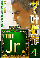 ザ・叶精作　THE Jr.4＜原画入り特装版＞