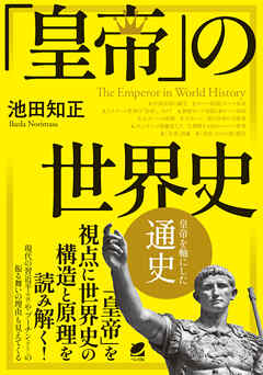「皇帝」の世界史