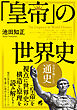 「皇帝」の世界史
