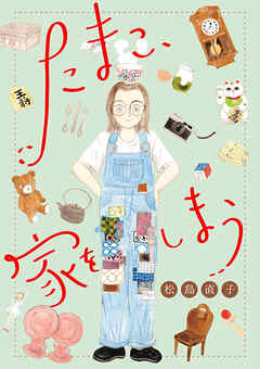 たまこ、家をしまう【分冊版】