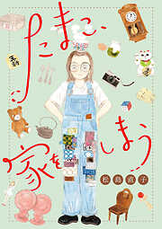 たまこ、家をしまう【分冊版】