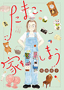 たまこ、家をしまう【分冊版】