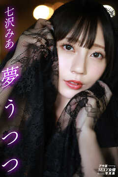夢うつつ　七沢みあ