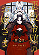 【分冊版】悪役令嬢のお嫁さま　２