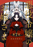 【分冊版】悪役令嬢のお嫁さま 7