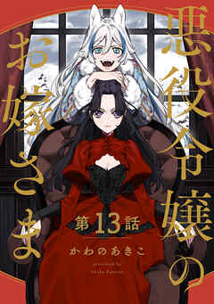 【分冊版】悪役令嬢のお嫁さま 13