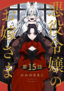 【分冊版】悪役令嬢のお嫁さま 15