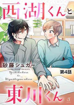 西湖くんと東川くん　単話版4