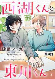 西湖くんと東川くん　単話版