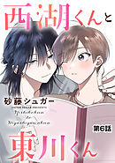 西湖くんと東川くん　単話版6