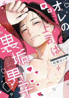 オレの上司は裏垢男子［コミックス版］【電子限定おまけ付き】