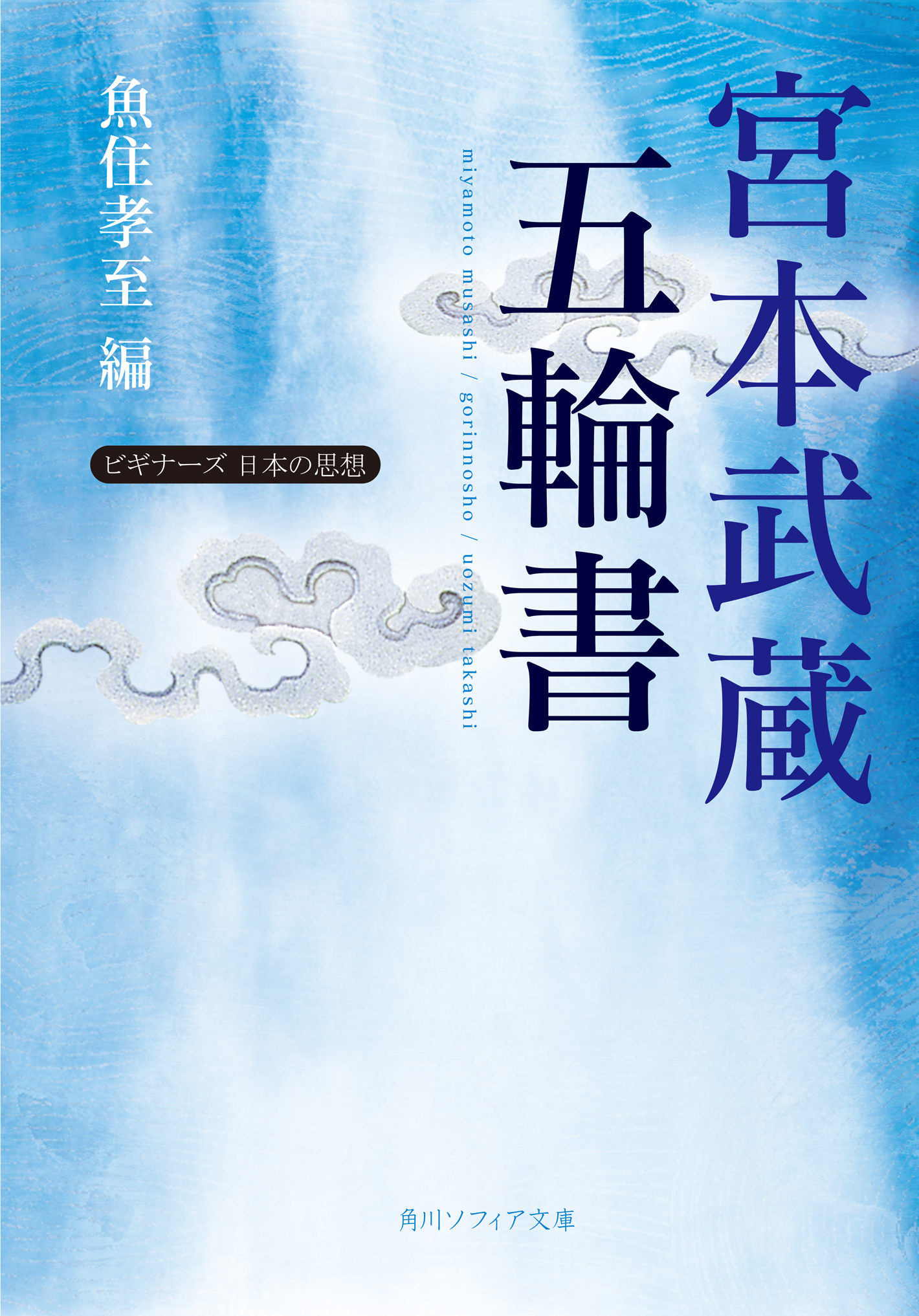 宮本武蔵 五輪書 ビギナーズ 日本の思想 宮本武蔵 魚住孝至 漫画 無料試し読みなら 電子書籍ストア ブックライブ