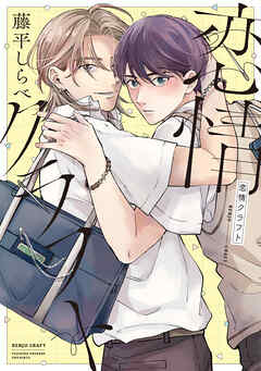 恋情クラフト【電子限定おまけ付き】