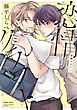恋情クラフト【電子限定おまけ付き】
