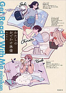 わたしのおでかけ準備 Get Ready With Me（1）