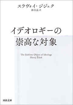 イデオロギーの崇高な対象