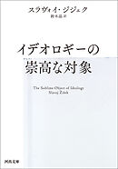 イデオロギーの崇高な対象