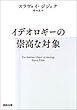 イデオロギーの崇高な対象