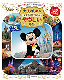 大人のための東京ディズニーリゾート　やさしいガイド