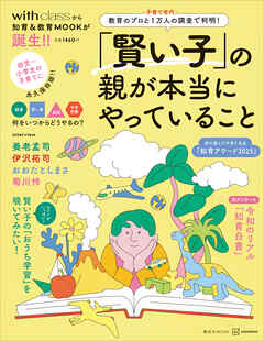 「賢い子」の親が本当にやっていること　教育のプロと子育て世代１万人の調査で判明！