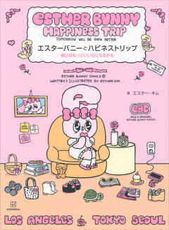 エスターバニーとハピネストリップ　明日はもっといい日になるかも