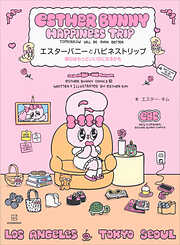 エスターバニーとハピネストリップ　明日はもっといい日になるかも