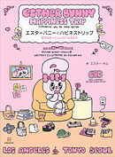 エスターバニーとハピネストリップ　明日はもっといい日になるかも